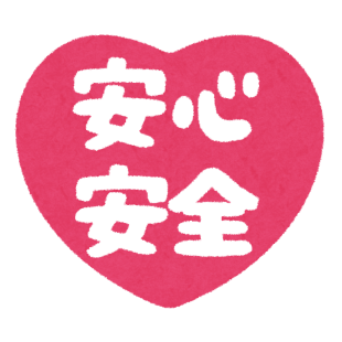 安心安全への取り組みのイメージ