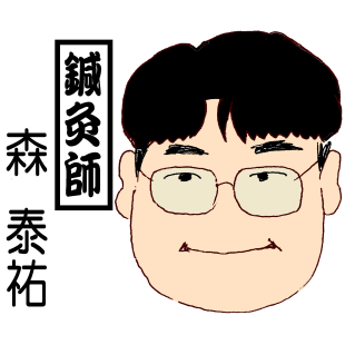 もり鍼灸院のモットーのイメージ